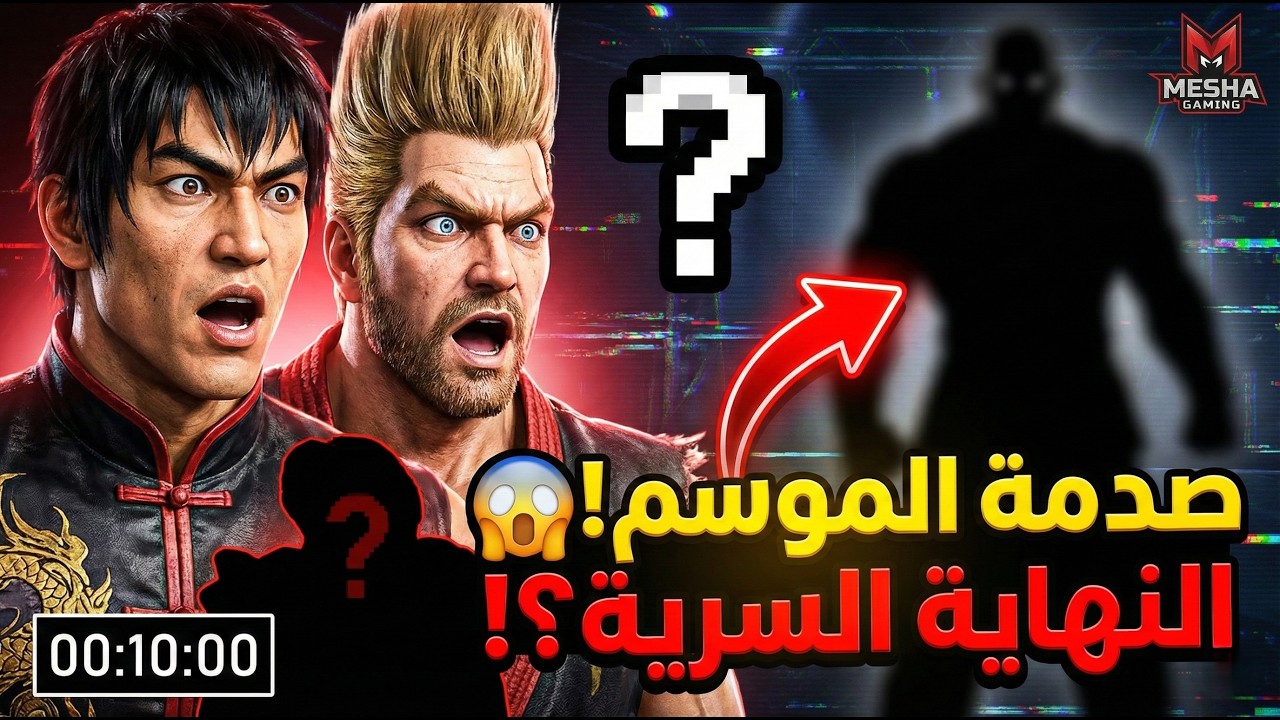 الجلد مستمر! جيم بلاي كامل تيكن تاج (النهاية مع Unknown) 🔥🎮