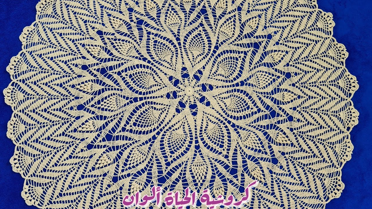 مفرش الهبة دائري كروشية الجزء4 مدور كبير مع طريقة التكبير سهل ومميز Crochet circle tablecloth
