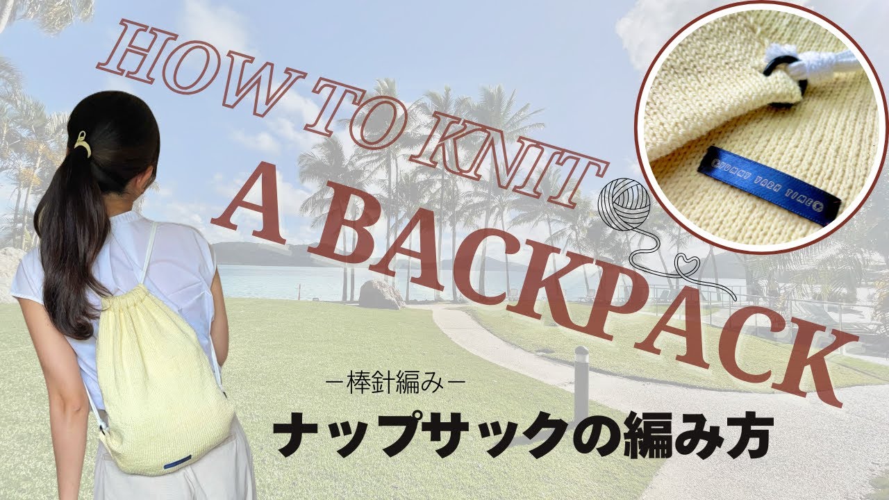 【棒針編み】メリヤス編みで編むシンプルなナップサックの編み方/How to knit a backpack