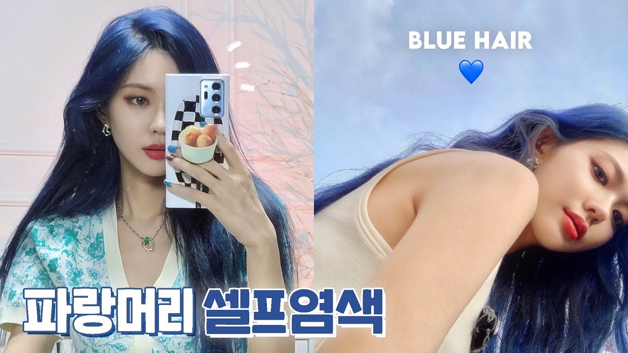 마이 페이보릿 블루 컬러로 셀프염색 하긔💙🦋💙(Eng)
