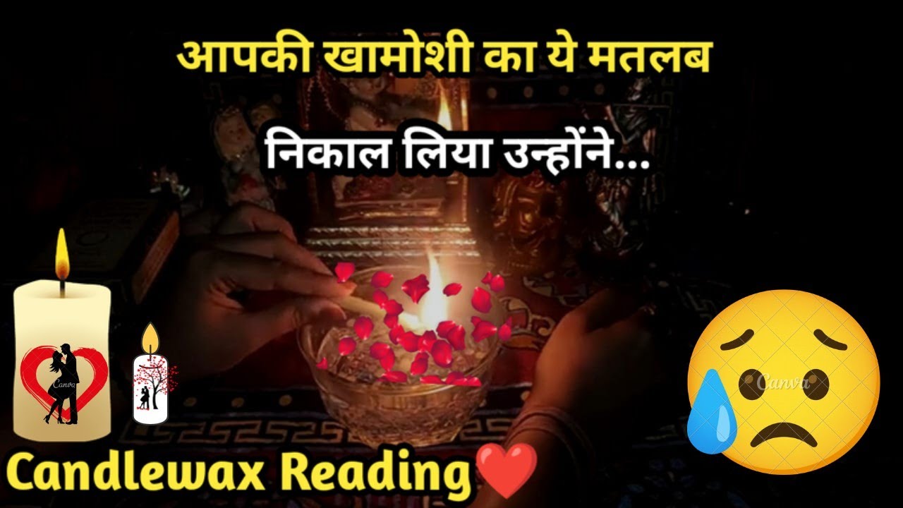 🕯CANDLE WAX READING🕯 I 🩷AAPKI KHAMOSHI KA YE MATLAB NIKAL LIYA UNHONE🤫I TAROT READING
