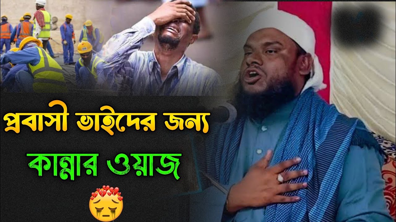 প্রবাসী ভাইদের জন্য ওয়াজ || Mawlana Jabir Hussain Waz | Jabir Hussain New Waz
