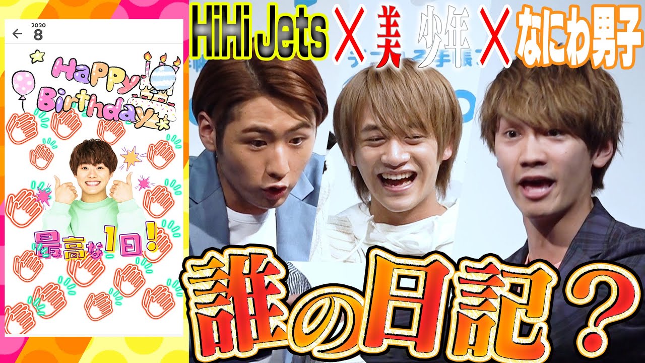 HiHi Jets ×美 少年【初登場！なにわ男子】初コラボは理想の休日発表会～2/2～