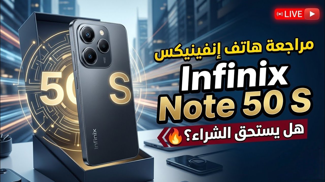 مراجعة 📲هاتف infinix note 50s _ 5G من شركة إنفينيكس 👑 ملك الفئة المتوسطة بدون منافس. 