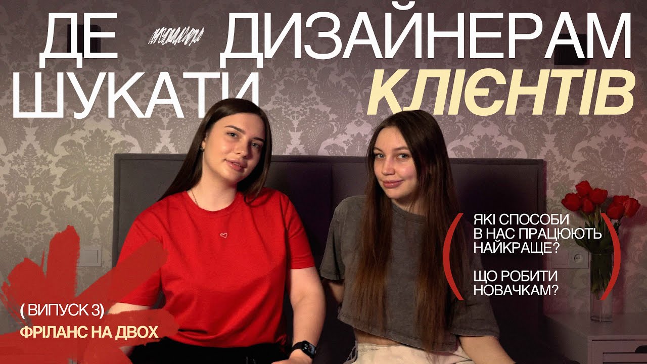 Подкст// Пошук клієнтів. Які є методи лідогенерації. Що зараз працює??