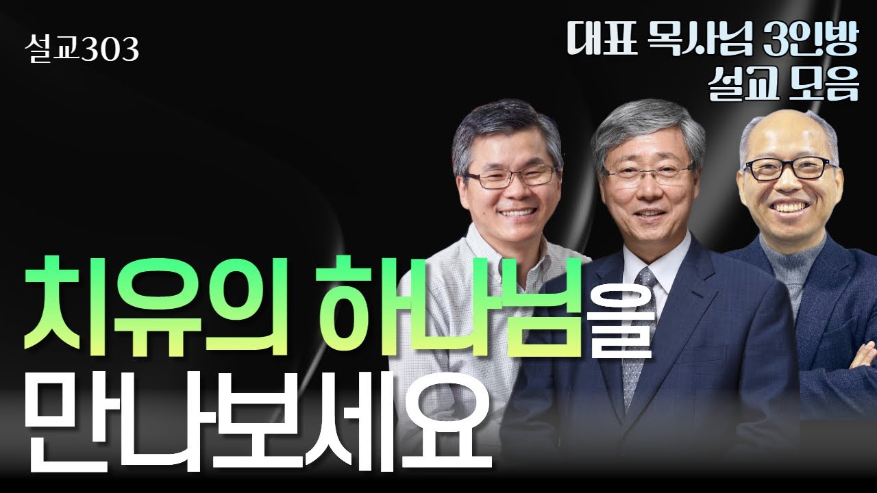 [설교303] 당신을 치유하실 하나님 | 유기성 | 이찬수 | 김병삼