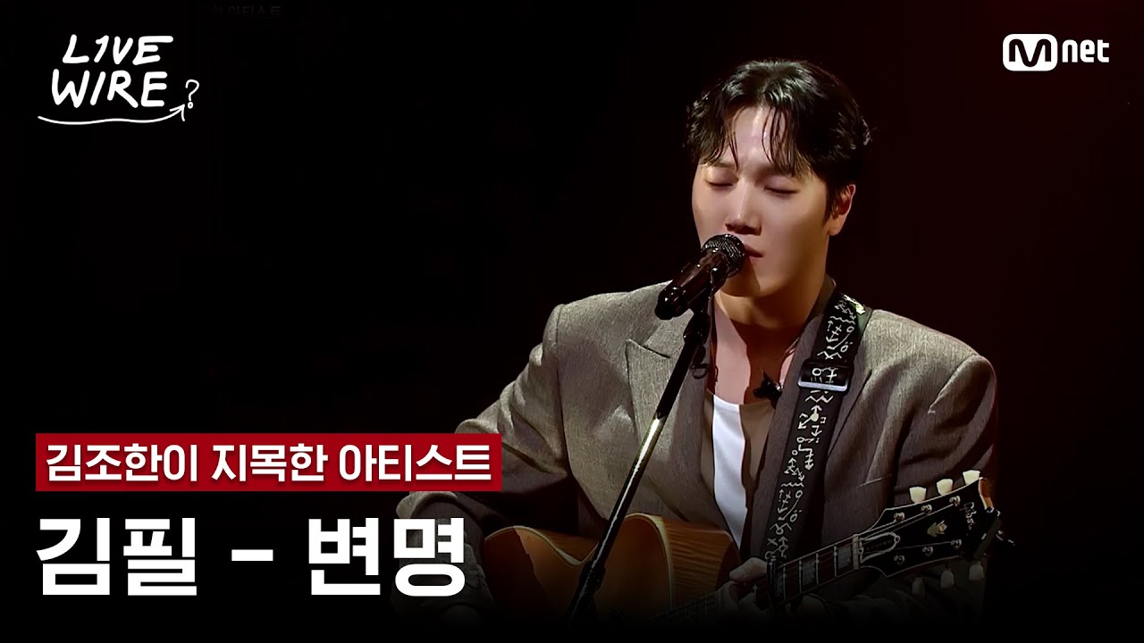 🔗김필 - 변명ㅣ김조한 ➡ 김필ㅣ#라이브와이어 10화 | Mnet 250822 방송