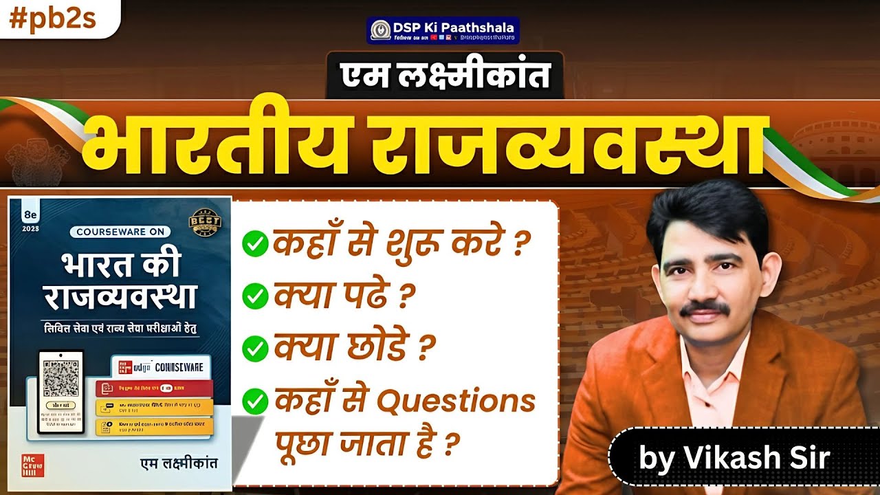 INDIAN POLITY : कहाँ से शुरू करे ? | क्या पढे ? क्या छोडे ?  | M. Laxmikant book | DSP Ki Paathshala