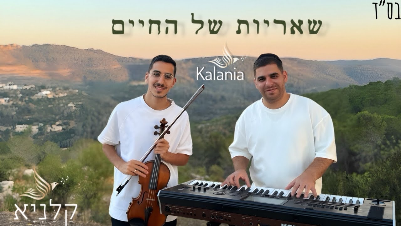 קלניא - שאריות של החיים | קאבר