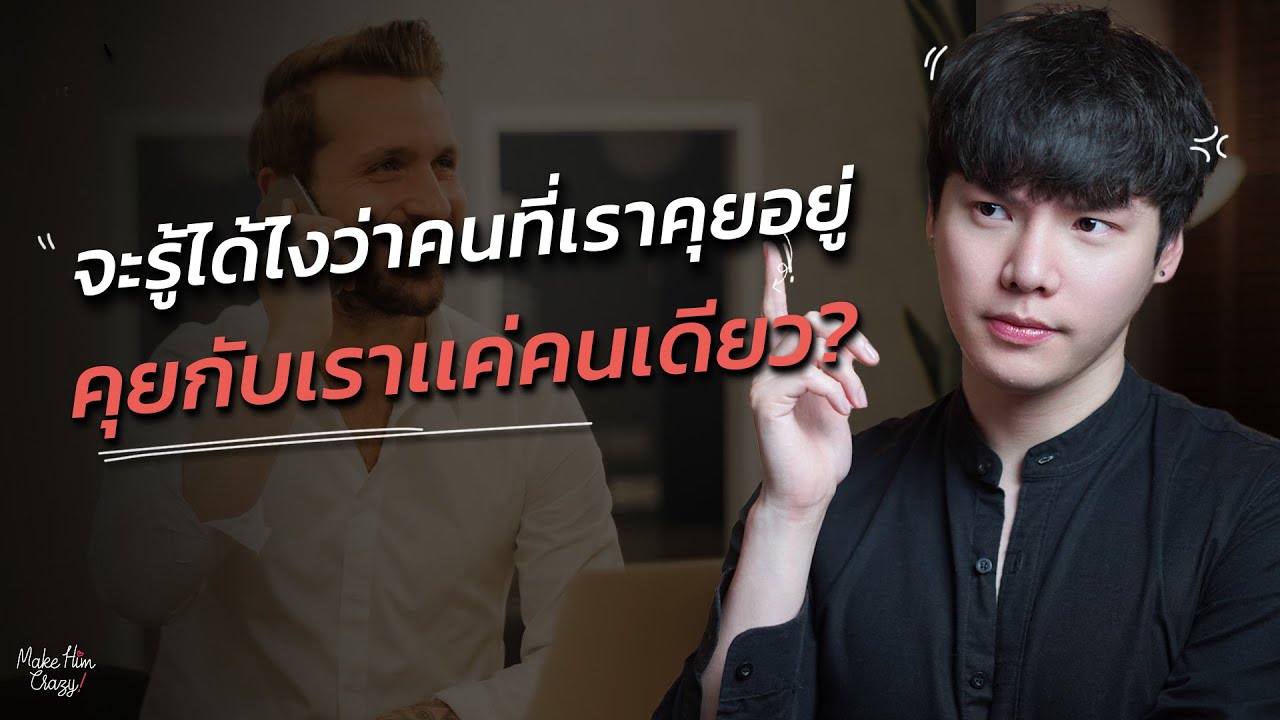 จะรู้ได้ไงว่าคนที่เราคุยอยู่...คุยกับเราเเค่คนเดียว?