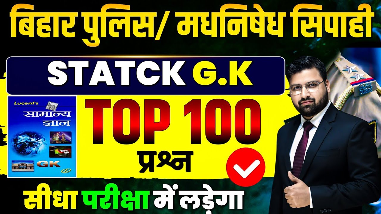 LUCENT STATIC GK की महामैराथन | बिहार पुलिस 22771 भर्ती , बिहार पुलिस मद्य निषेध ! #biharpolice