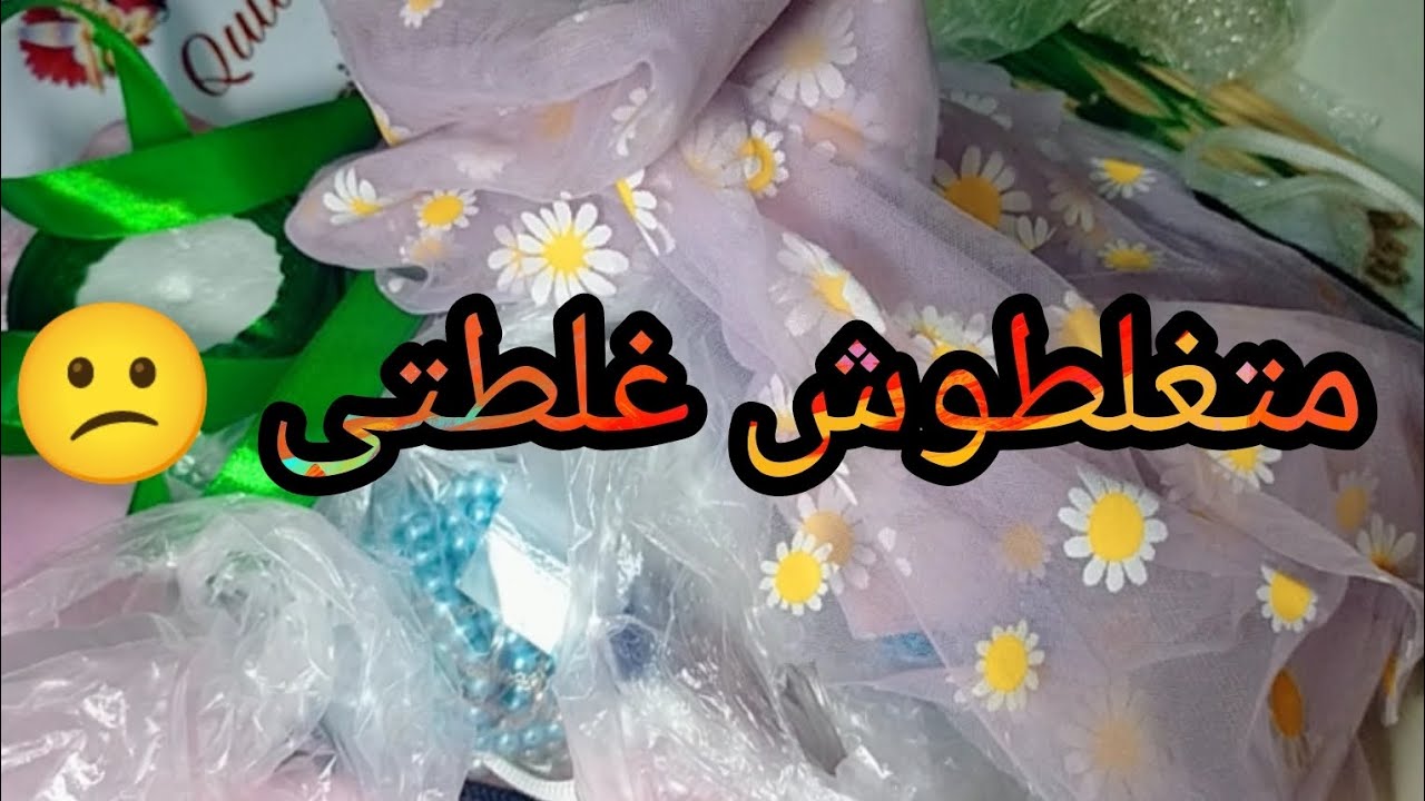 أوعوا تعملوا الغلطه دى 😒بجد ندمت جدااااااا  خامات التوك ومنين نجبها