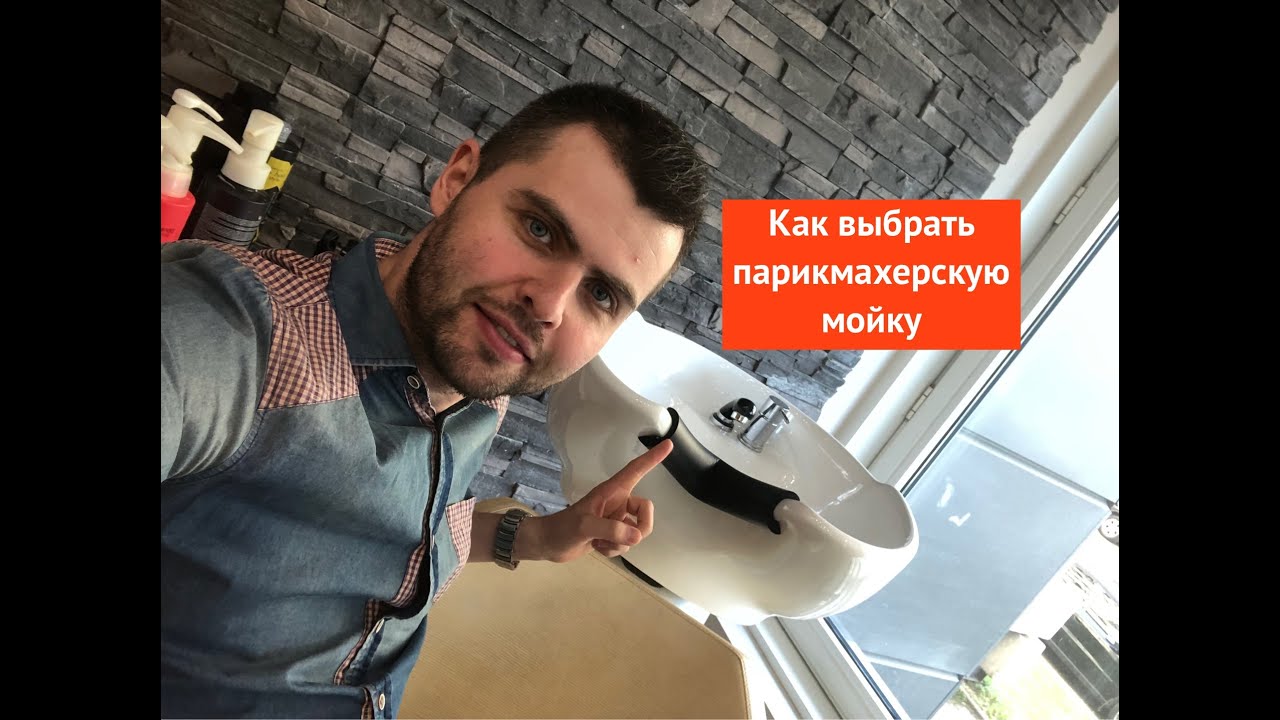 Как выбрать парикмахерскую мойку