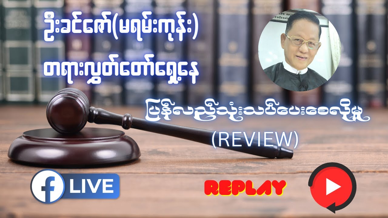 ပြန်လည်သုံးသပ်ပေးစေလိုမှု (Review)