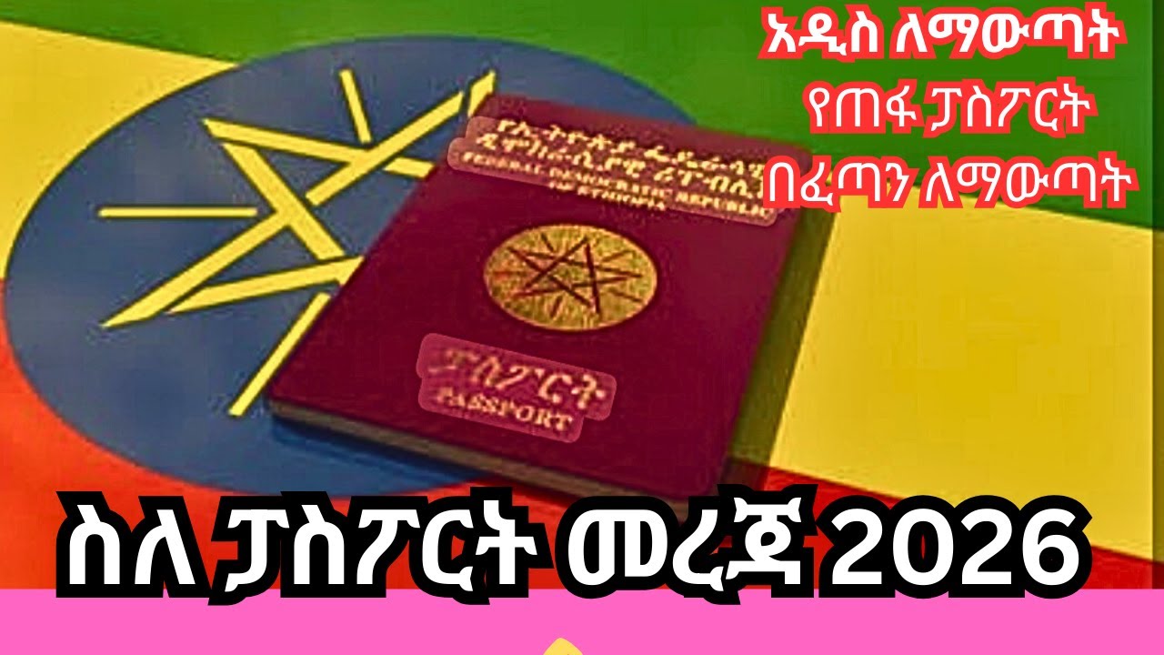 Ethiopian -passport 2026-የኢትዮጵያ ፓስፖርት  መረጃ 2026 - new