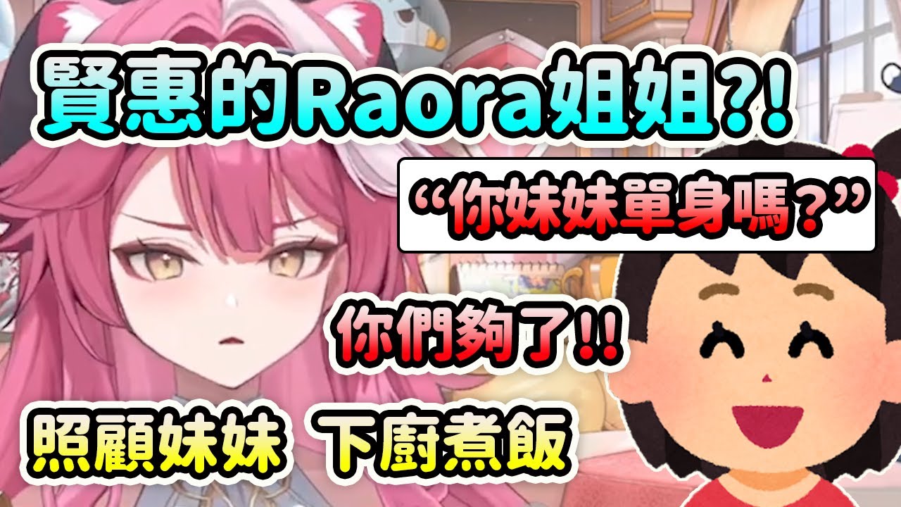 Raora是個賢惠又非常照顧妹妹的姐姐？觀眾：你妹是單身嗎？【Raora Panthera】【HoloJustice】【Hololive 中文】