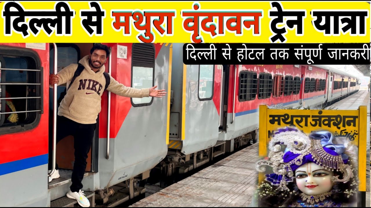दिल्ली से मथुरा वृदांवन ट्रेन यात्रा 2023||Delhi to Vrindavan होटल तक की संपूर्ण जानकारी|Budget plan