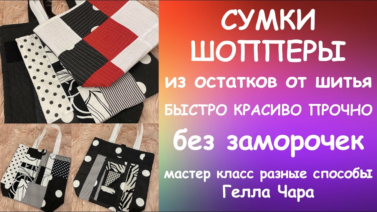 СШИЛА НЕСКОЛЬКО СУМОК РАЗНЫМИ СПОСОБАМИ ДАВАЙТЕ ВМЕСТЕ СО МНОЙ Гелла Чара