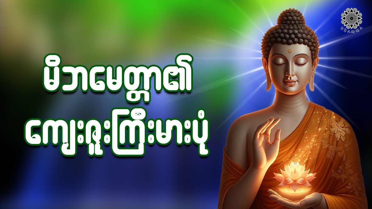 အဖေနှင့်အမေ ဘယ်သူကပို၍ ကျေးဇူးကြီးမားသလဲ၊ မွေးပေးခဲ့ယုံဖြင့် မိဘဟု ခေါ်ဆိုထိုက်ပါသလား သိရှိစေရန်