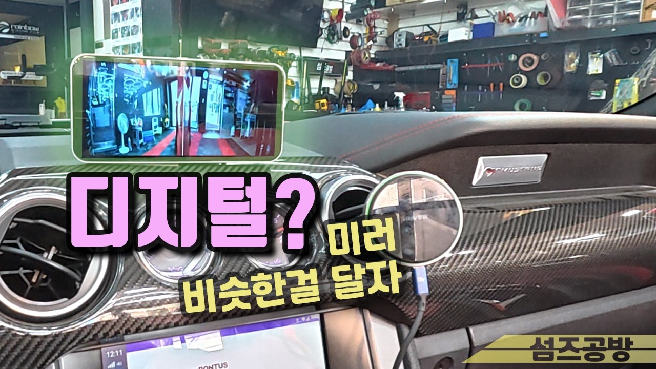 부러워서 디지털 사이드미러 비슷한걸 달았습니다.