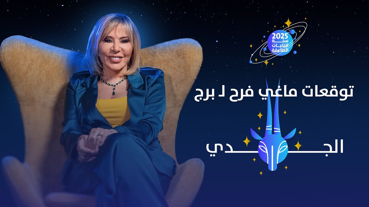 توقعات ماغي فرح لبرج الجدي لعام 2025