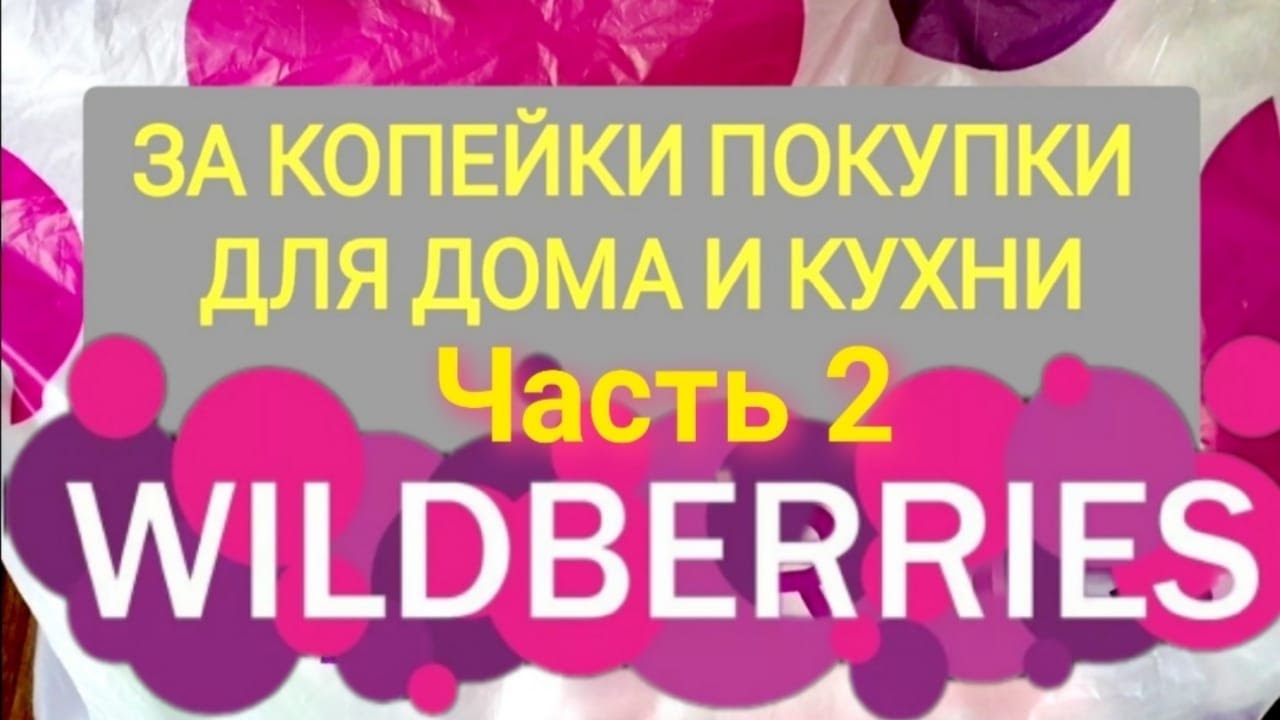 За копейки с WILDBERRIES 👍 Покупки для дома и кухни ❤️ Супер бюджетные находки! ЧАСТЬ 2