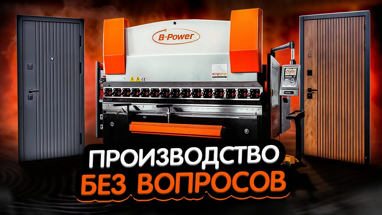 ИЗГОТОВЛЕНИЕ ДВЕРЕЙ Гидравлический листогибочный пресс HPB 80/2500