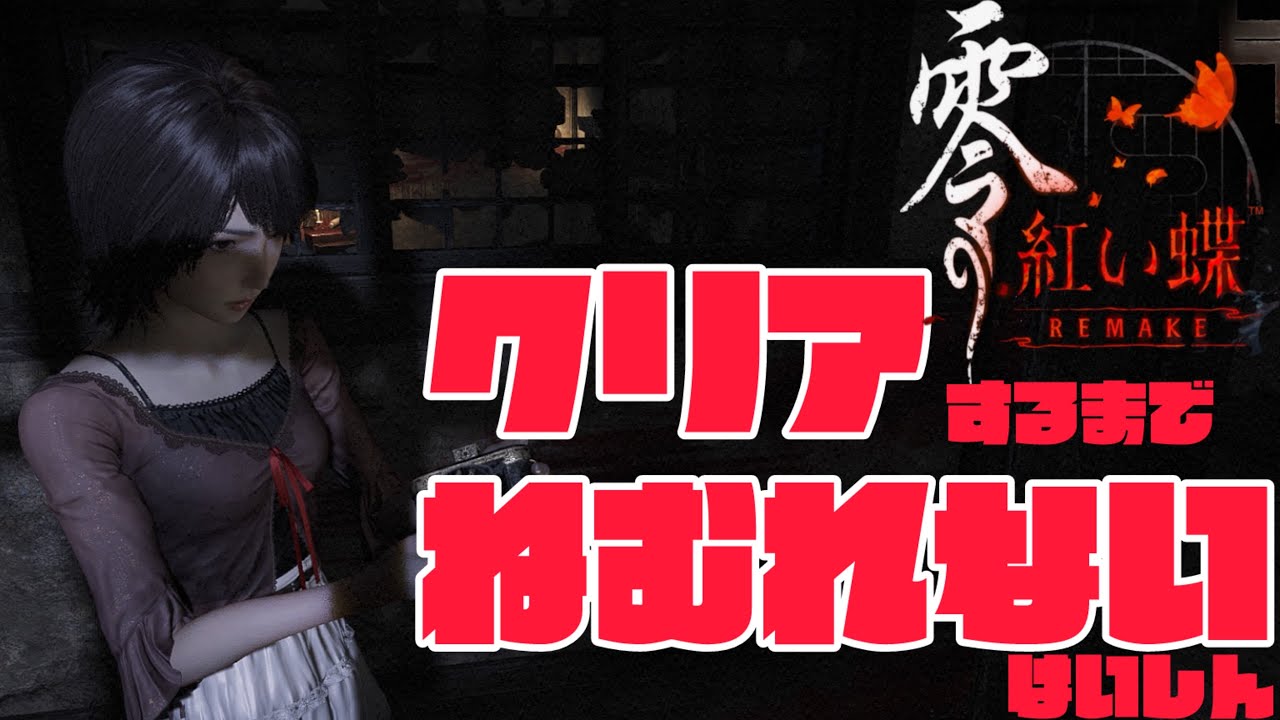 【零】初見クリアするまで寝れない 零～赤い蝶【リメイク】