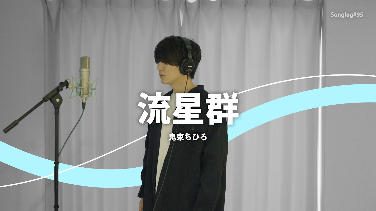 【歌ってみた】流星群 / 鬼束ちひろ（TVドラマ『トリック2』主題歌）｜Covered by 川島亮祐｜Songlog#95