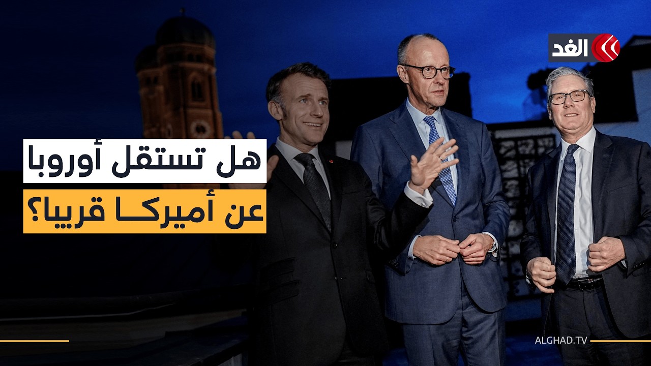 مؤتمر ميونيخ للأمن يشهد توترا كبيرا بين أميركا وأوروبا.. تصريحات غير مسبوقة وتخطيط لفض الشراكة