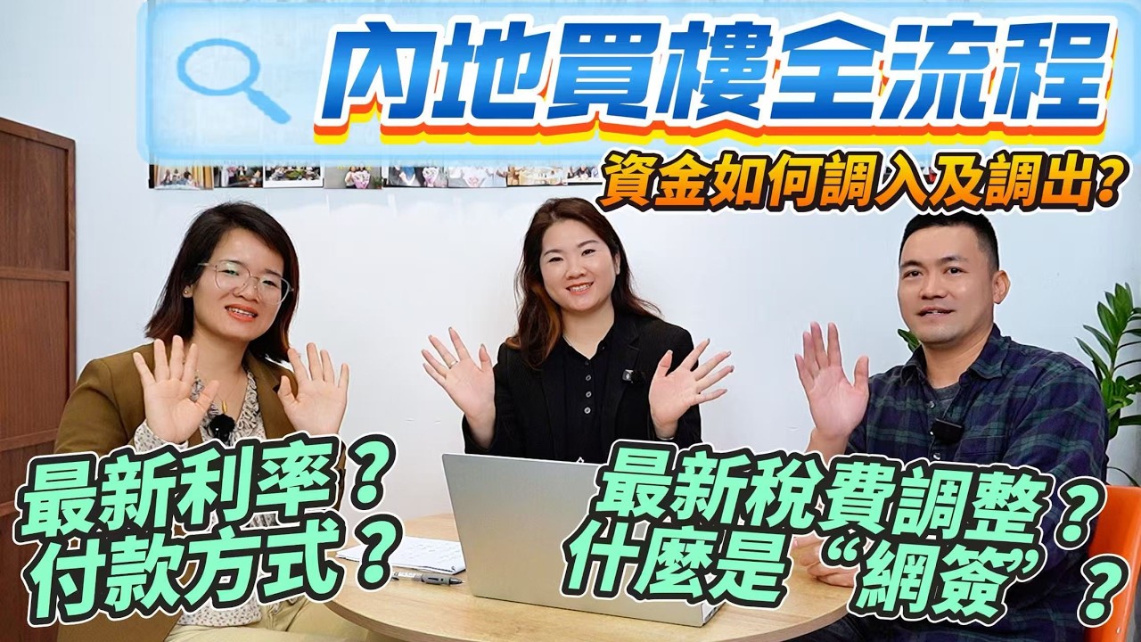 【灣區生活分享】內樓買樓「全流程講解」資金如何調入及調出｜利率最新調整 近十年最低？｜什麼是“網簽”？如何付款？｜做按揭需要什麼條件？｜最安全的交易方式｜#購房攻略 #安全交易 #中山