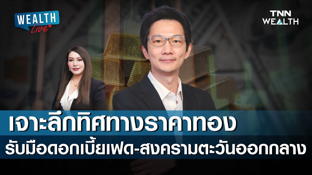 เจาะลึกทิศทางราคาทอง รับมือดอกเบี้ยเฟด และ สงครามตะวันออกกลาง I 12 มีนาคม 2569