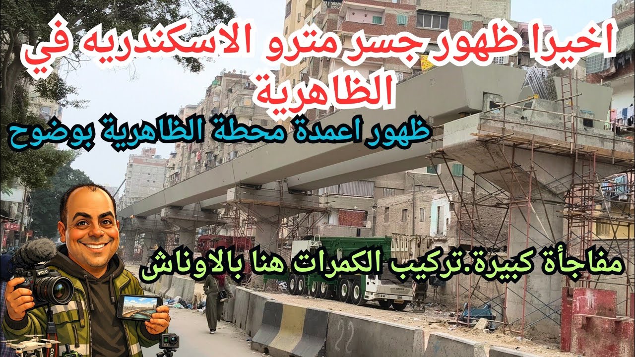 اخيرا ظهور كمرات مترو الاسكندريه في اصعب المناطق. مشكلة القمامه علي حرم المترو في الظاهرية 
