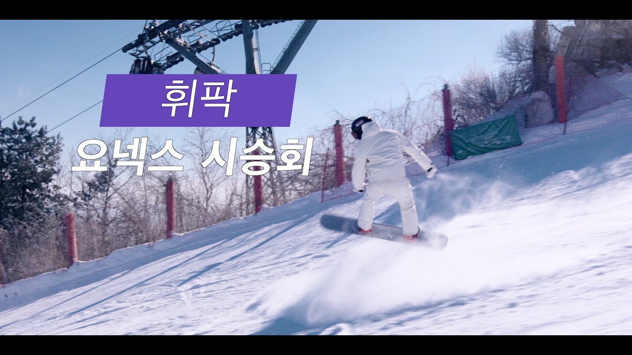 [요넥스] 2025 요넥스 휘팍 시승회 