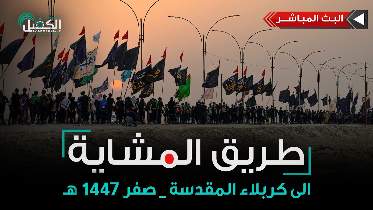 مباشر | طريق المشاية الى كربلاء المقدسة | البصرة - الدير - 400 كم  عن كربلاء المقدسة | ٣ صفر
