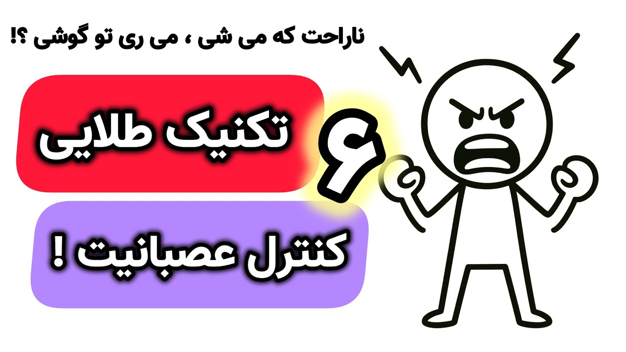 تکنیک های توصیه شده توسط روان شناسان !
