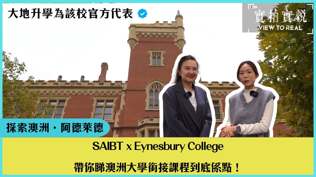 SAIBT × Eynesbury College｜直通澳洲八大阿德萊德大學？｜實拍實説