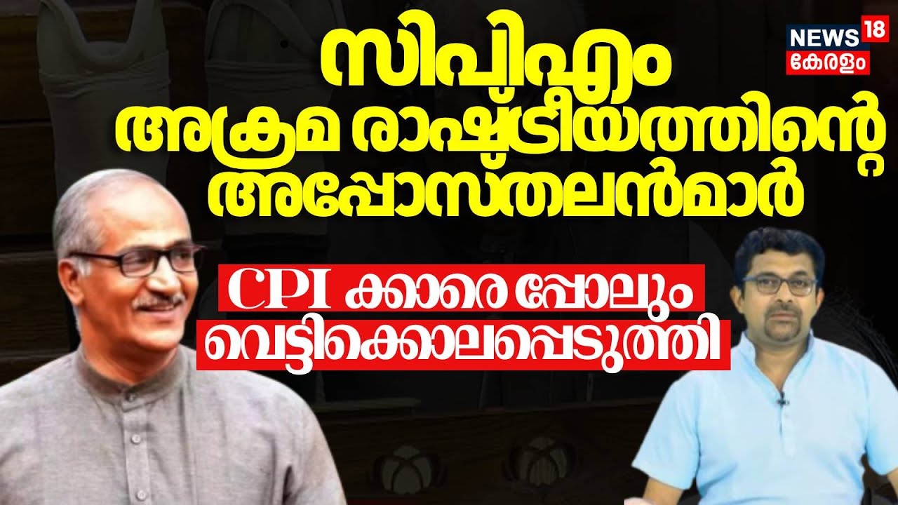 'CPM അക്രമ രാഷ്ട്രീയത്തിന്റെ അപ്പോസ്തലൻമാര്‍',  തുറന്നുപറഞ്ഞ് C Sadanandan Master | Interview | N18V