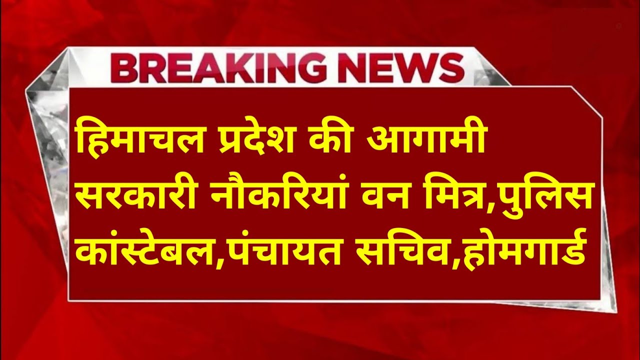 |हिमाचल प्रदेश सरकारी नौकरी 2026|HP Govt Jobs 2026|HP Govt Vacancy 2026|Upcoming Govt Jobs In HP|