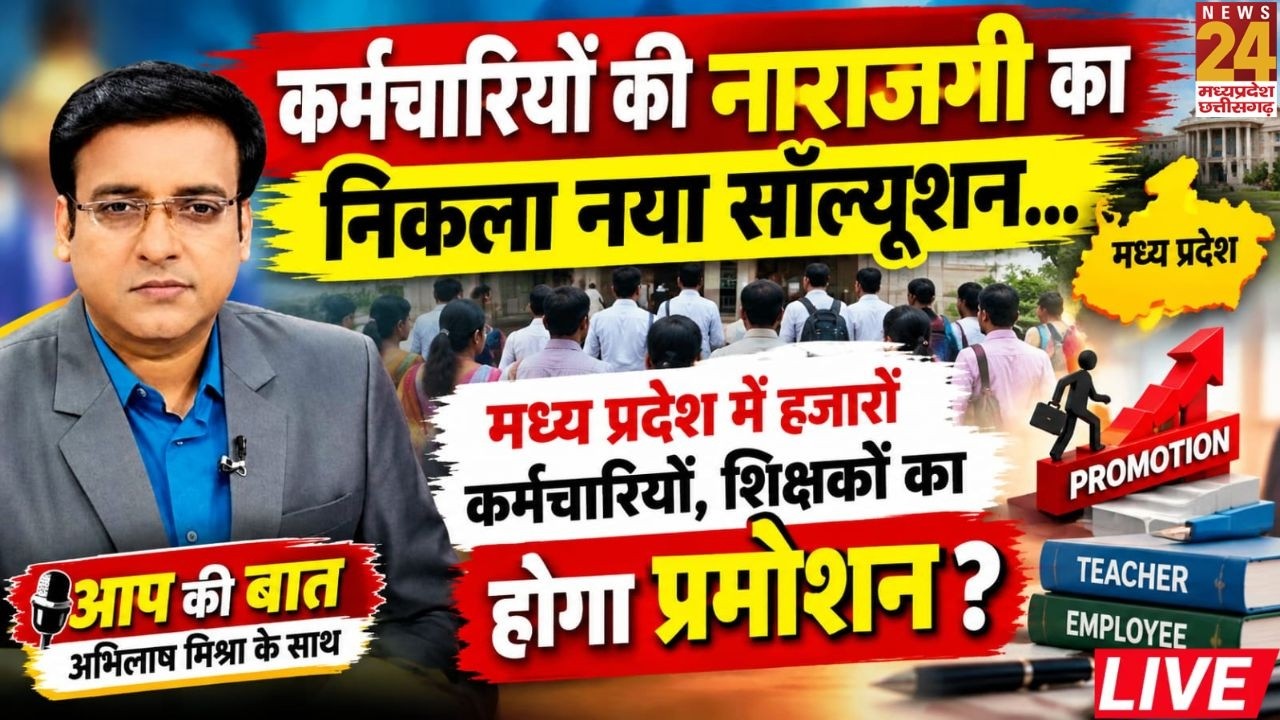 Aap Ki Baat: कर्मचारियों की नाराजगी का निकला नया सॉल्यूशन...MP में हजारों Teacher का होगा Promotion?