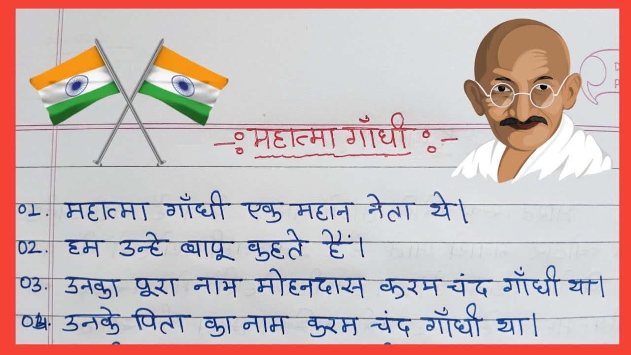 Mahatma Gandhi par10 line| mahatma gandhi ke bare mein jankari| mahatma gandhi speech| gandhi essay 