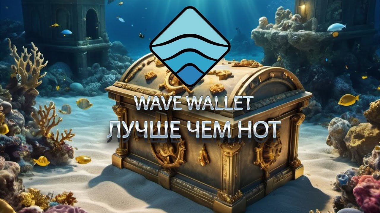 WAVE WALLET ФАРМИМ ТОКЕНЫ | ЛУЧШЕ ЧЕМ HOT КОГДА ЛИСТИНГ