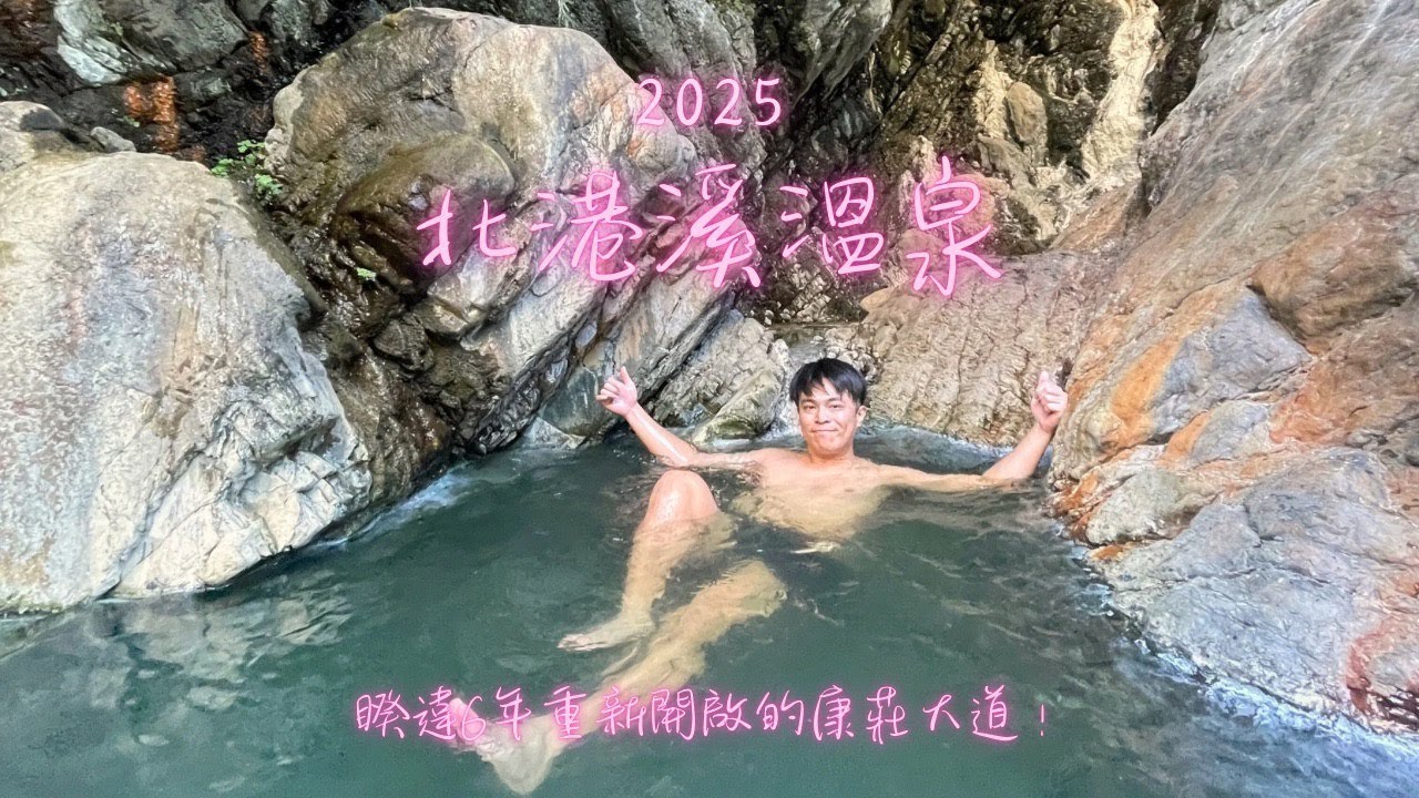 『2025北港溪野溪溫泉』年度必訪野溪溫泉｜睽違六年再次造路的野溪溫泉｜停車地點｜補給地點｜開車注意事項｜絕美峽谷步道｜媲美太魯閣的壯闊 ｜南投｜惠蓀農場 ＃戶外 ＃野溪溫泉 ＃峽谷 ＃步道
