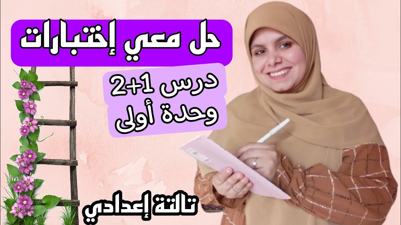 حل اختبار شامل على الوحدة الأولى علوم الصف الثالث الاعدادي الترم الثانى