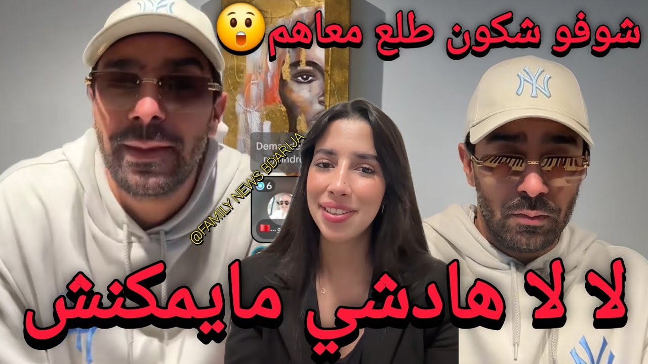 هي ولا ماشي هي لايف أشرف زوج شيماء مولات الضحكة شوفو اش طرا القضية كبيرة وهو عارف شنو واقع فالخفاء 