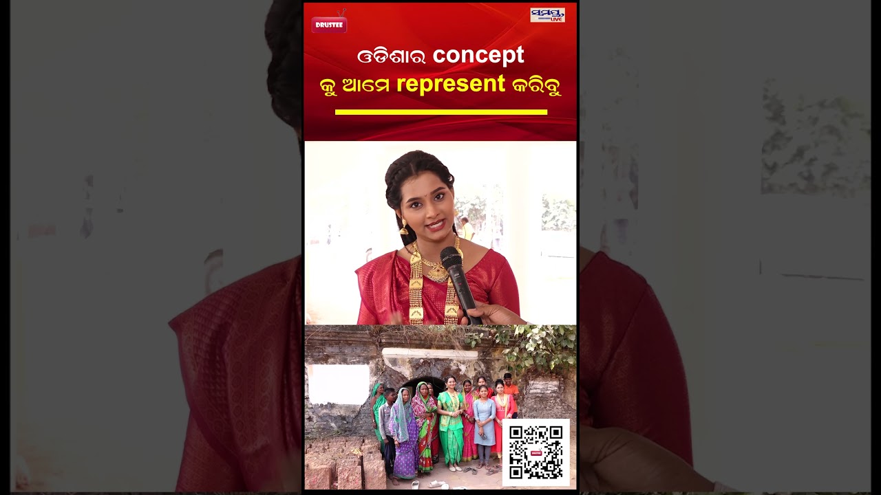 ଓଡିଶାର CONCEPT ଆମେ REPRESENT କରିବୁ | Latest Odia News | Samayalive