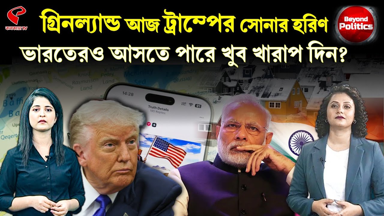 Beyond Politics (বিয়ন্ড পলিটিক্স) I গ্রিনল্যান্ড আজ ট্রাম্পের সোনার হরিণ, ভারতে কী হবে?