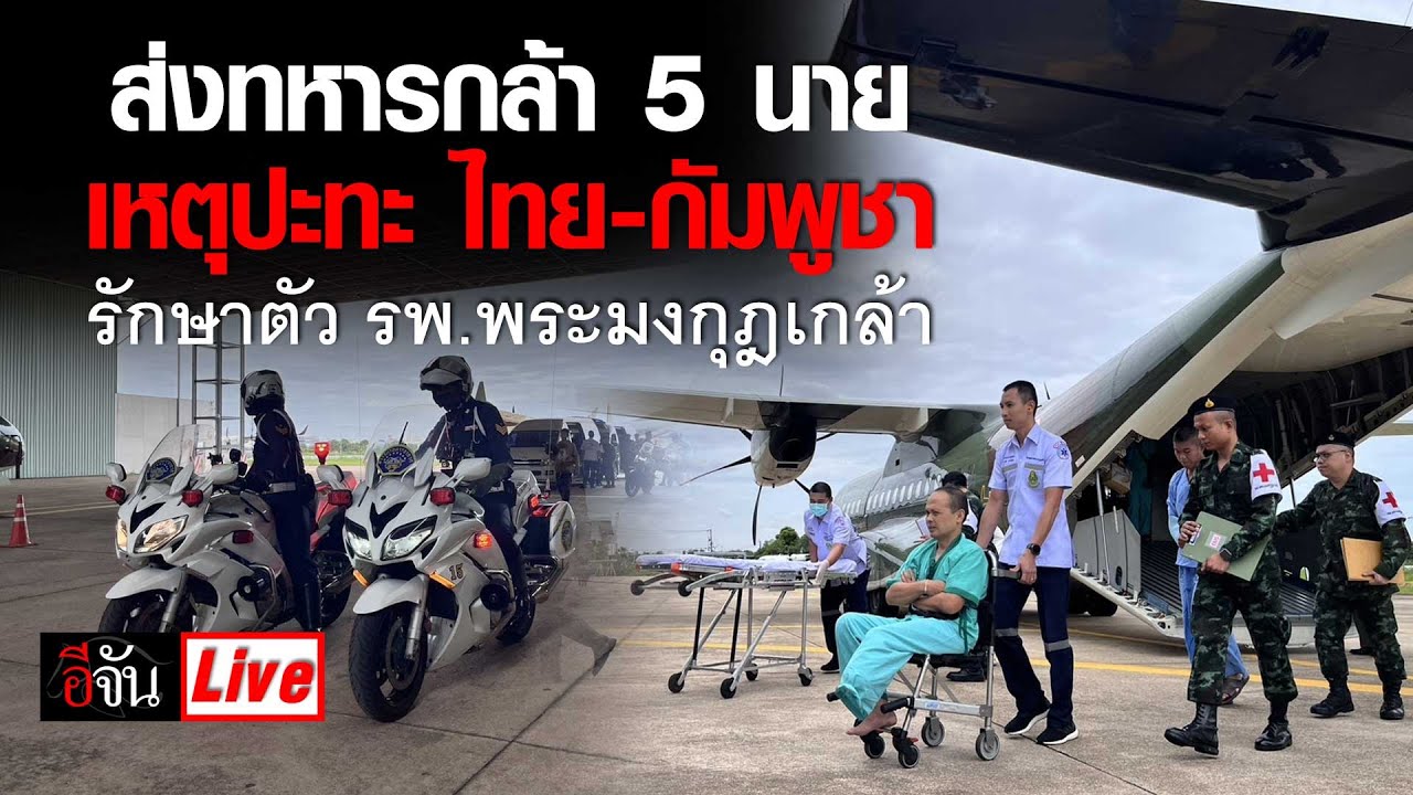 Live ส่งทหารกล้า 5 นาย เหตุชายแดน ไทย-กัมพูชา ไปรักษาต่อ รพ.พระมงกุฎเกล้า | อีจัน EJAN