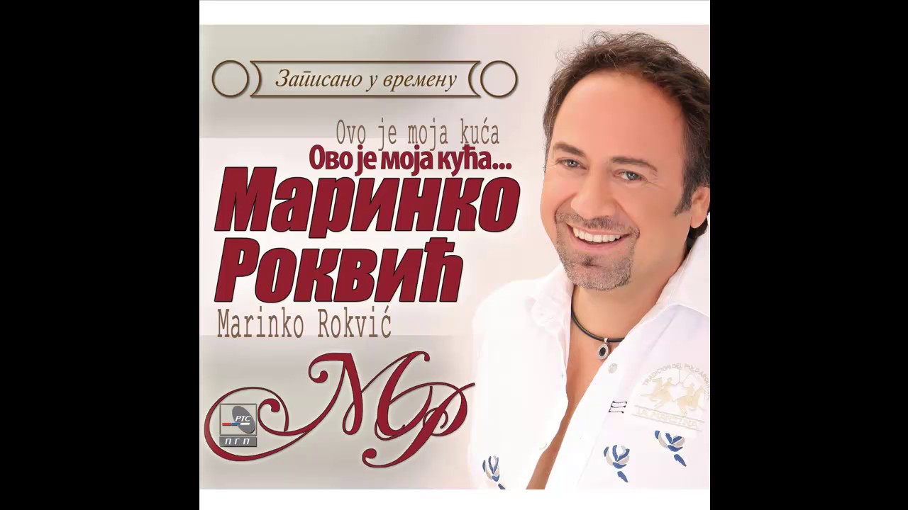 Marinko Rokvić - Nemoj da žalis, žaliću ja - (Audio 2017) HD