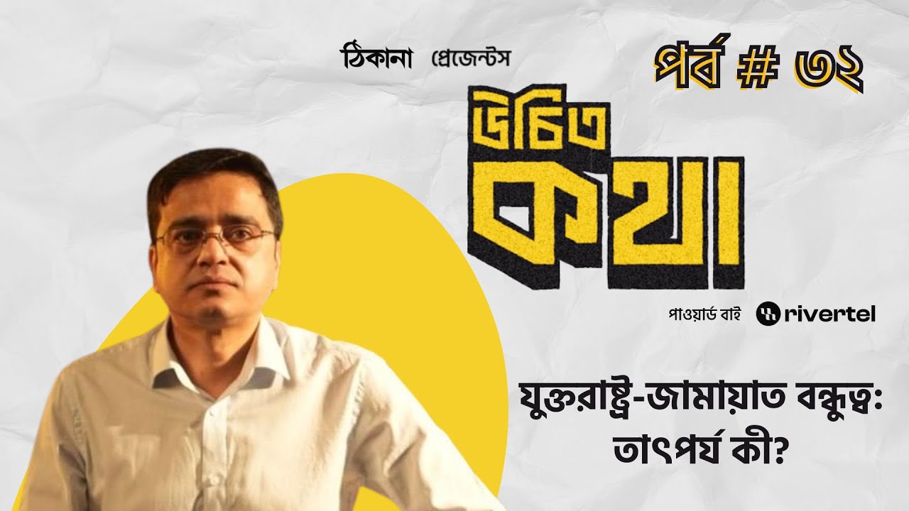 যুক্তরাষ্ট্র-জামায়াত বন্ধুত্ব: তাৎপর্য কী? | পর্ব ৩২ | উচিত কথা | খালেদ মুহিউদ্দীন | Thikana